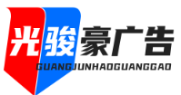 武汉广告公司｜品牌全案策划｜活动执行｜光骏豪广告