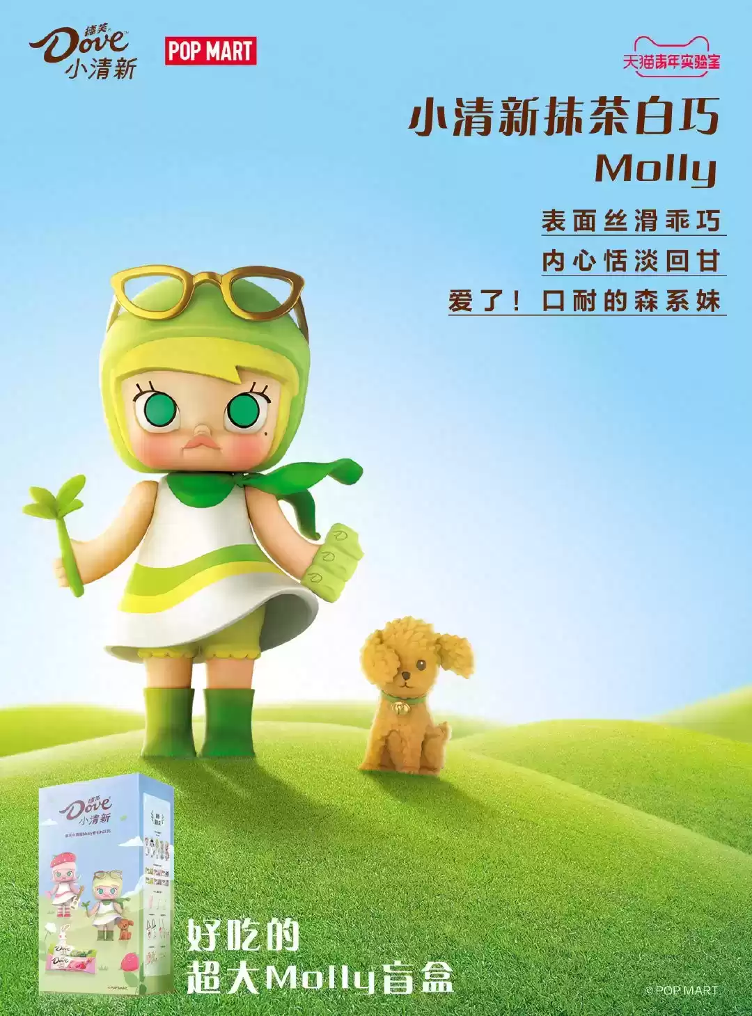 引爆社交圈！德芙×POP MART小清新Molly盲盒广告深度解析