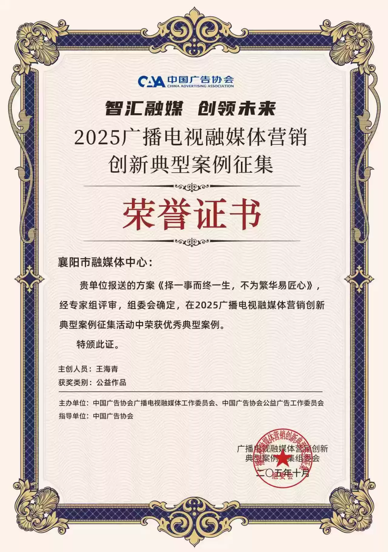 襄阳融媒体中心闪耀2025广告节！6大创新案例横扫营销大奖！