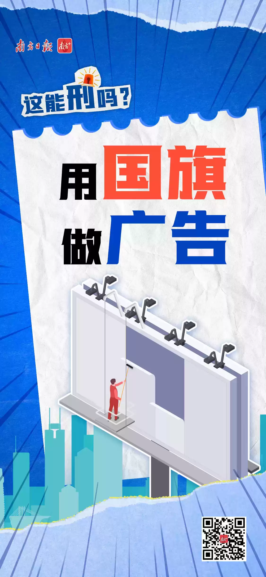 国旗广告警示录：违法必刑，红线勿碰！