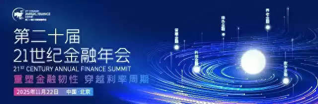 引爆金融圈！21世纪金融年会内部广告神操作大揭秘