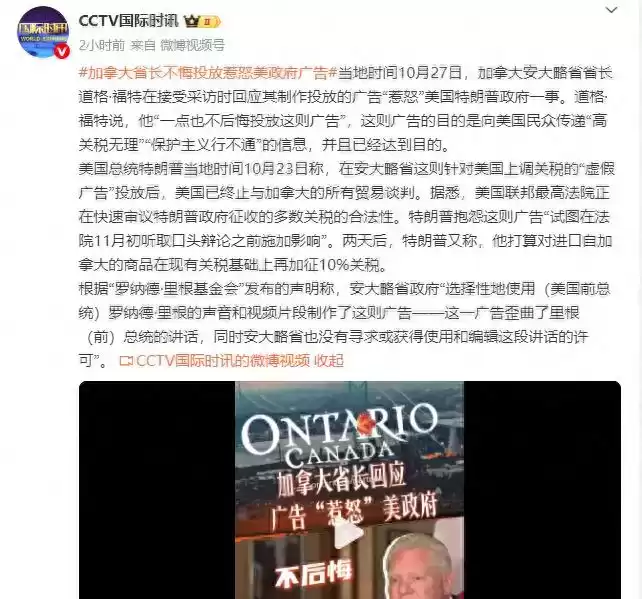加拿大省长广告风波：硬刚美国关税政策，外交对决一触即发！