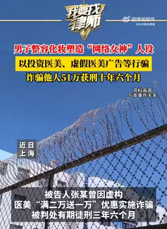 “网络女神”骗局大起底!整容男诈骗51万,重判10年半 “网络女神”骗局大起底!整容男诈骗51万,重判10年半