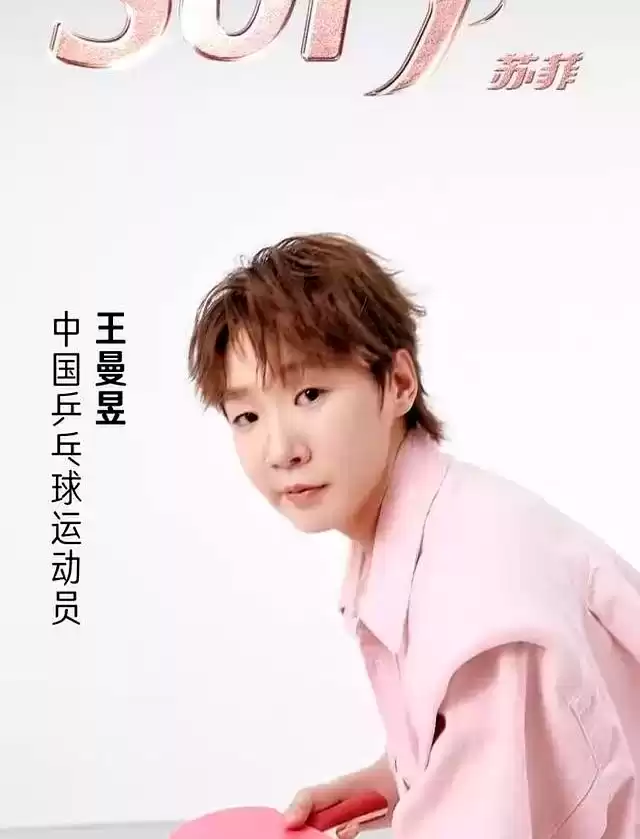 王曼昱粉色广告破圈：苏菲如何用“少女力”引爆8000万流量？